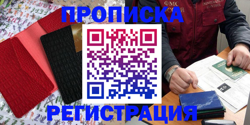 прописка штамп в Свободном